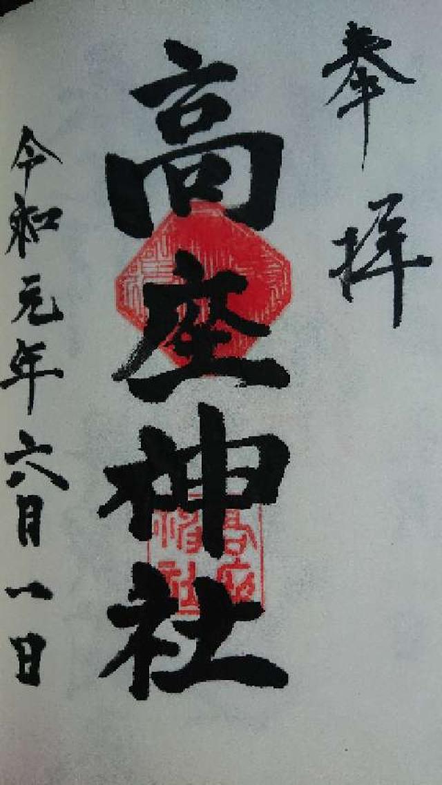 高座神社の御朱印3