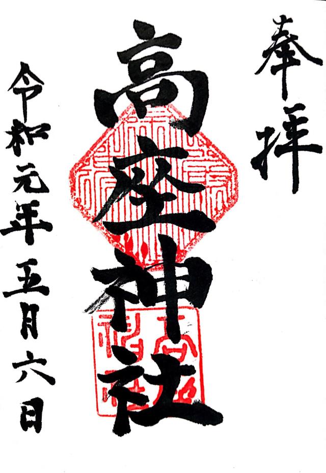 高座神社の御朱印4