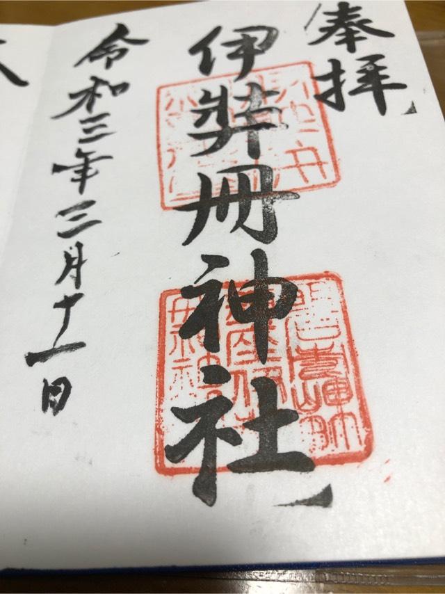 伊弉冊神社の御朱印6