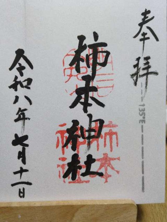 兵庫県明石市人丸町1-26 柿本神社の御朱印
