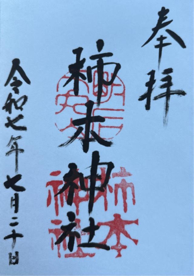 柿本神社の御朱印2