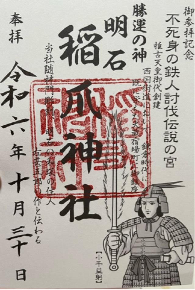 稲爪神社の御朱印1