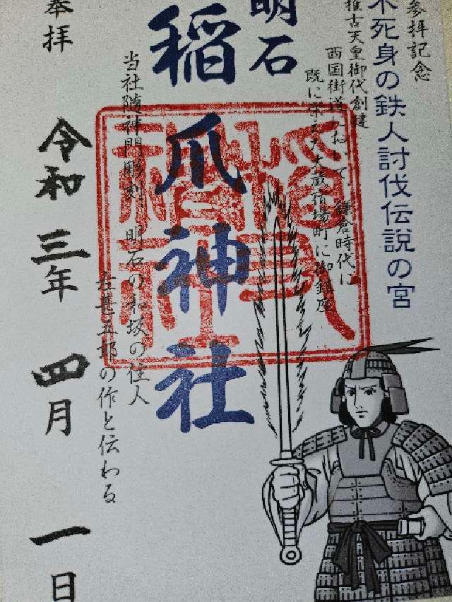 稲爪神社の御朱印6