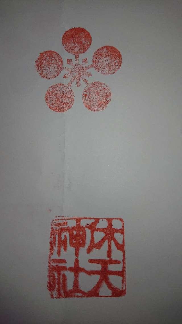 明石天満宮（休天神社）の御朱印1