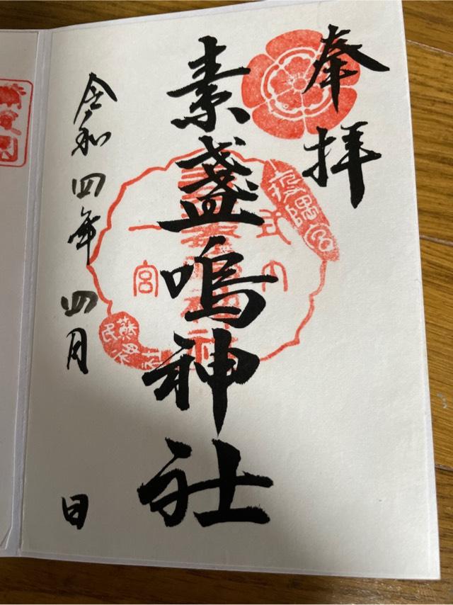 素盞嗚神社の御朱印1