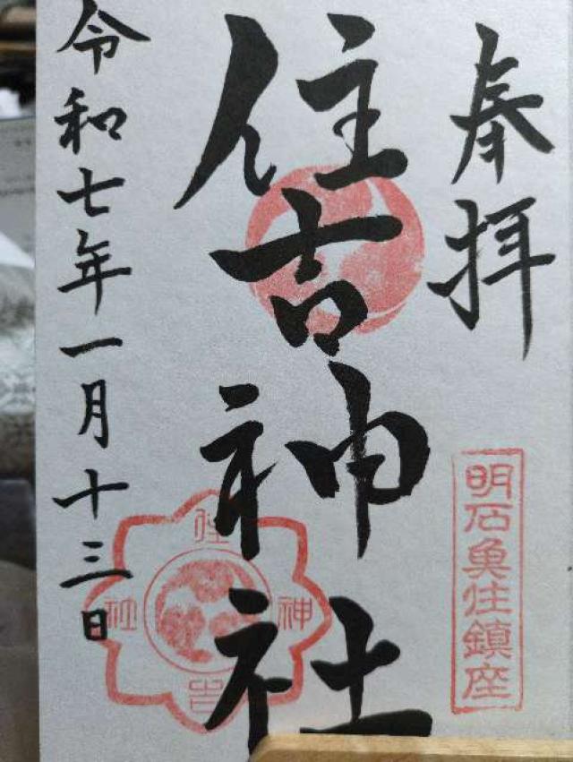 住吉神社の御朱印2