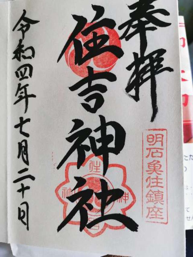 住吉神社の御朱印6