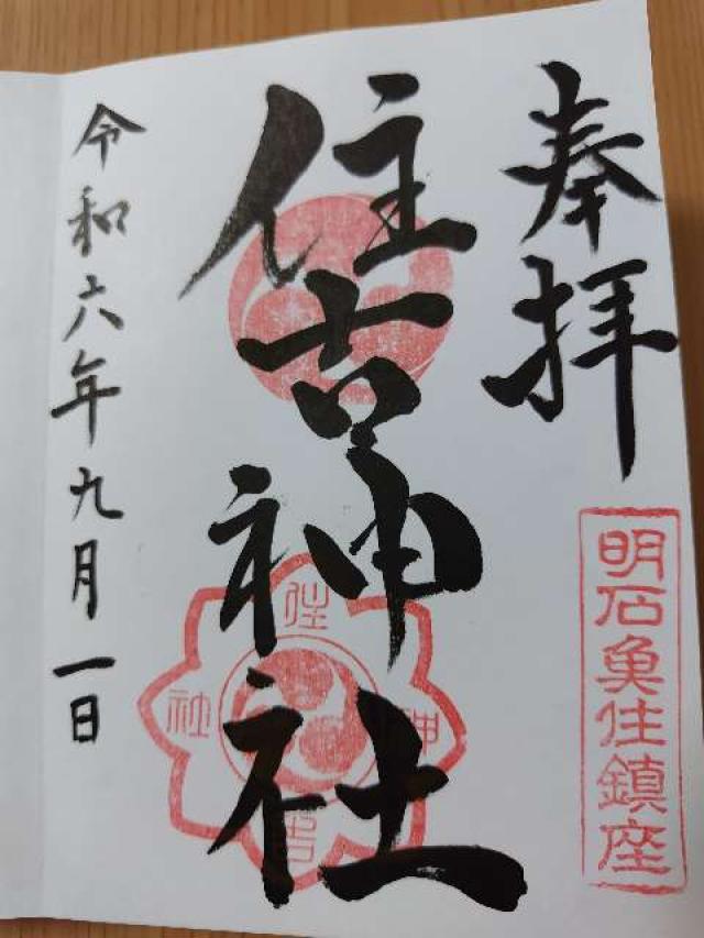 住吉神社の御朱印3