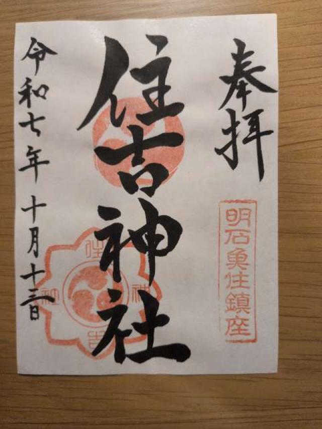 住吉神社の御朱印1