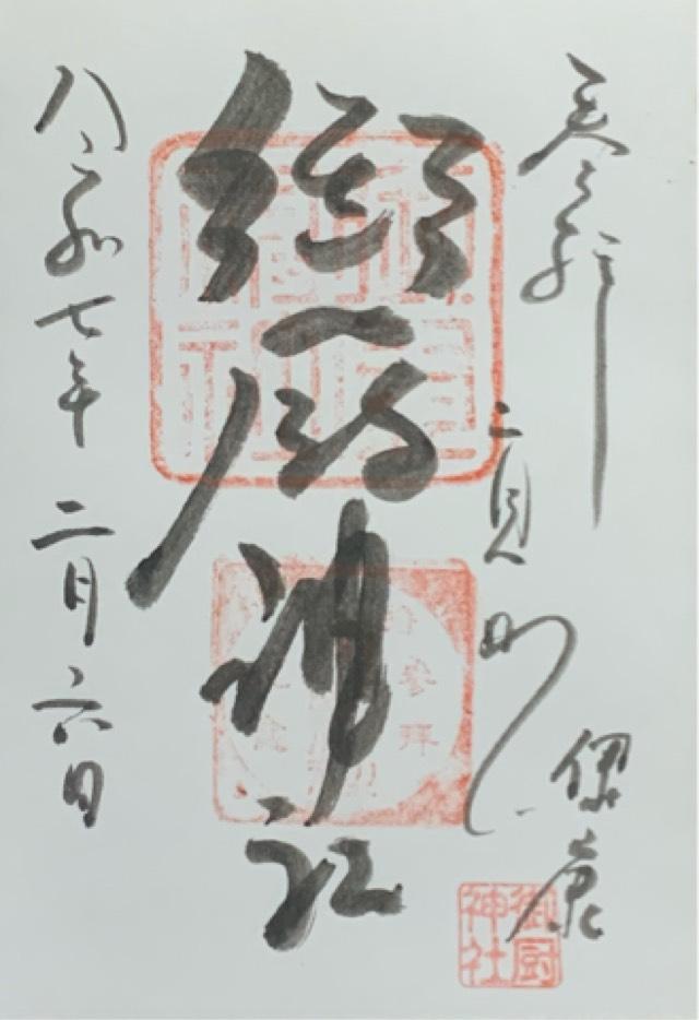 御厨神社の御朱印1
