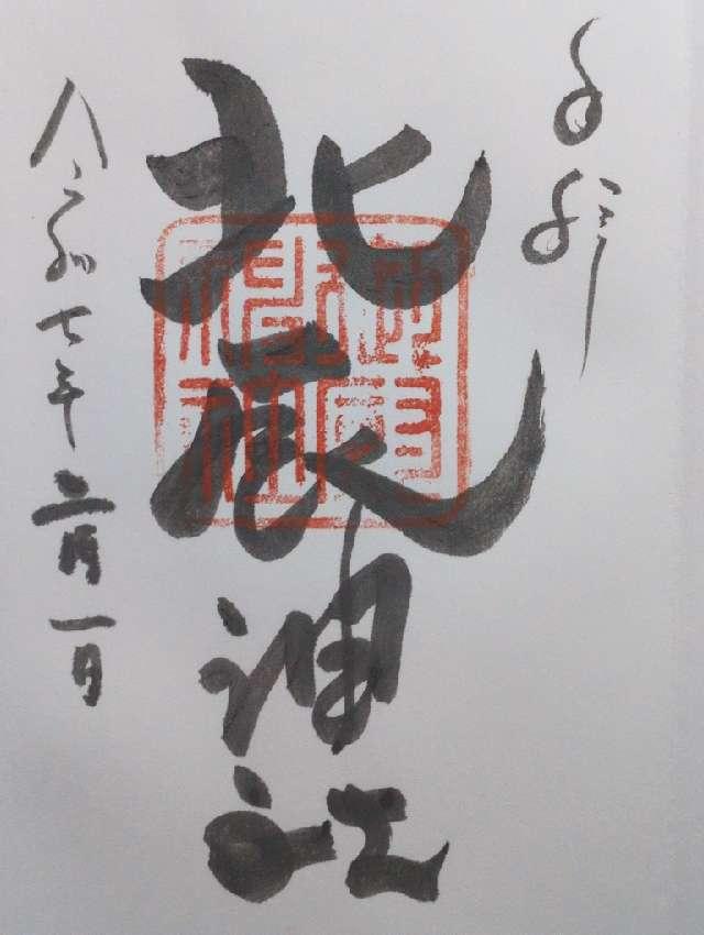 北辰神社の御朱印1