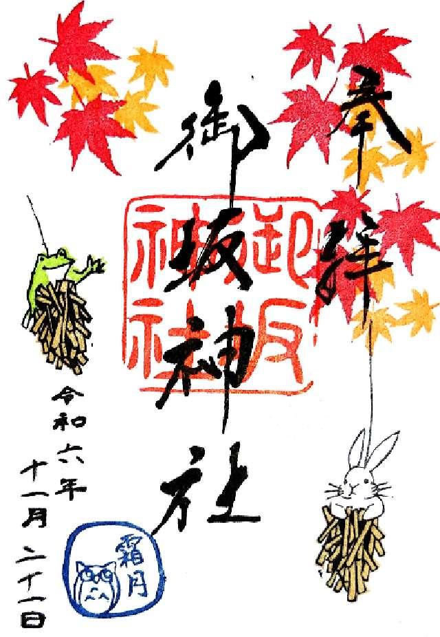 兵庫県三木市志染町御坂242 御坂神社の御朱印