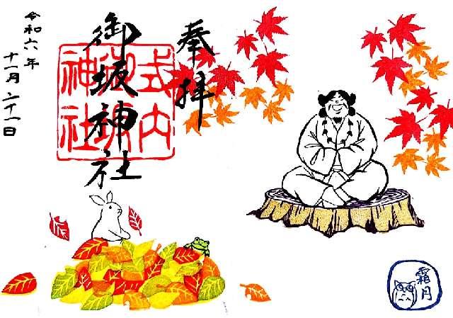 兵庫県三木市志染町御坂242 御坂神社の御朱印