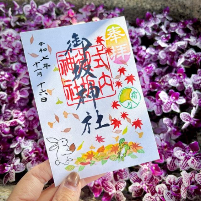 御坂神社の御朱印6