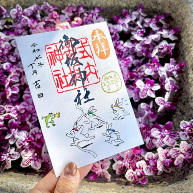 御坂神社の御朱印5