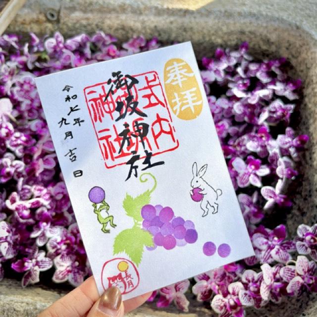 御坂神社の御朱印4