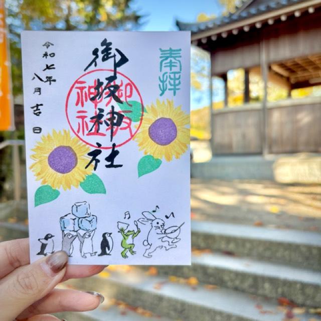 御坂神社の御朱印3