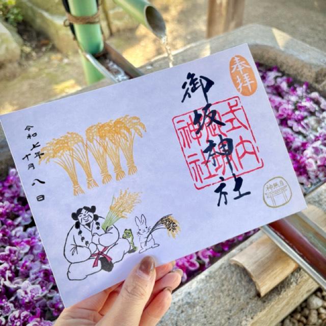 御坂神社の御朱印2