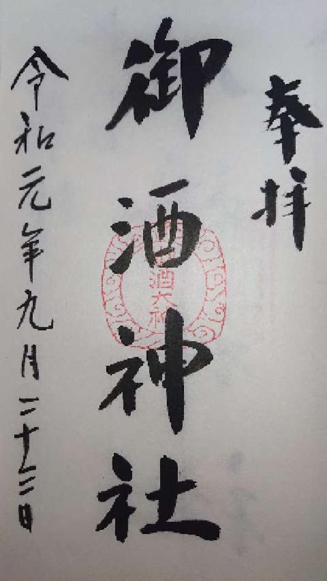 御酒神社の御朱印1