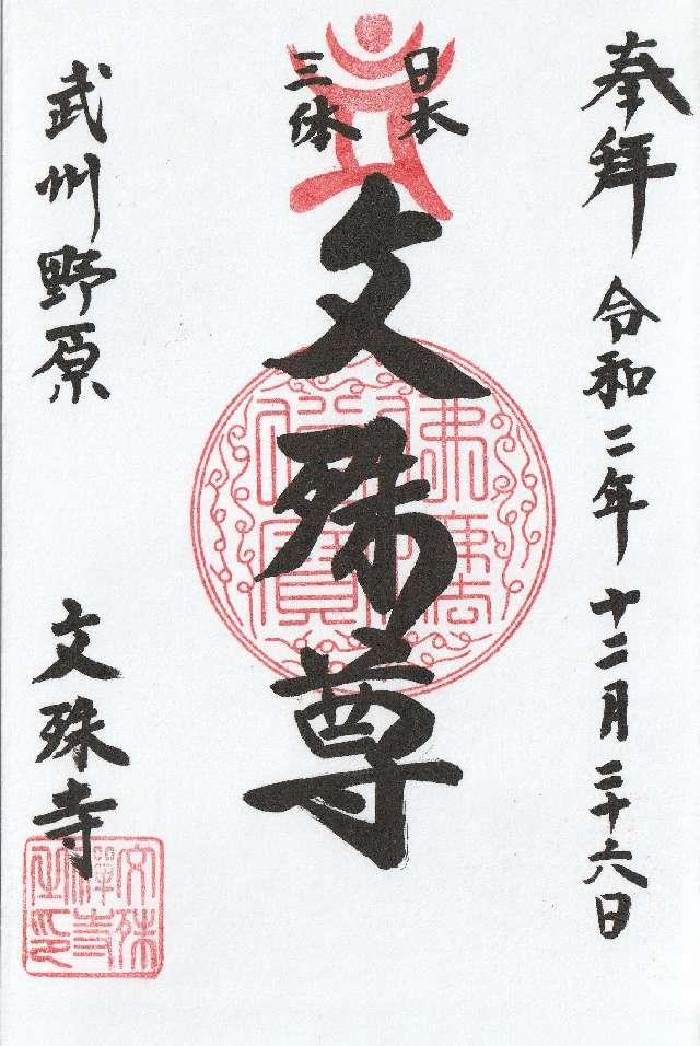五台山 文殊寺の御朱印6