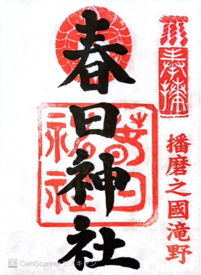 春日神社の御朱印1