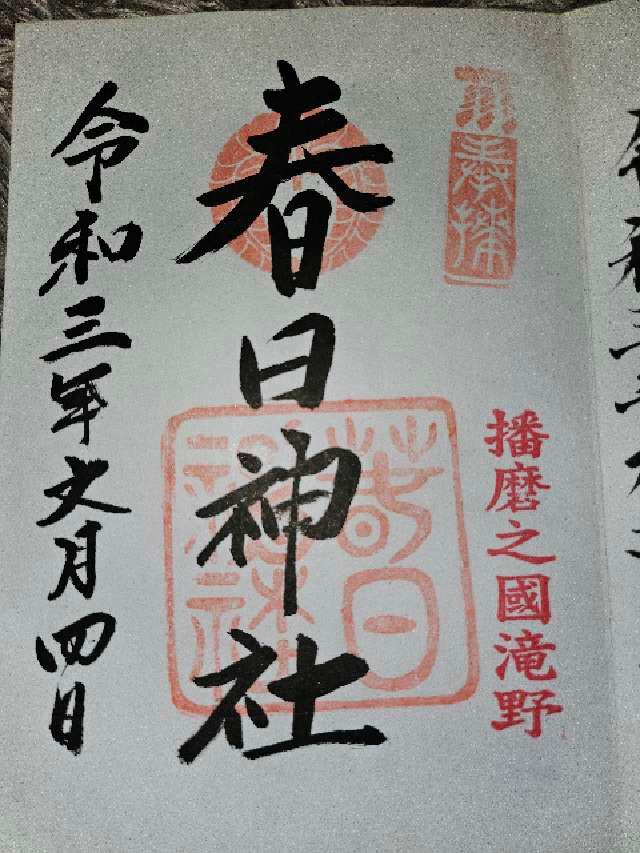 春日神社の御朱印3