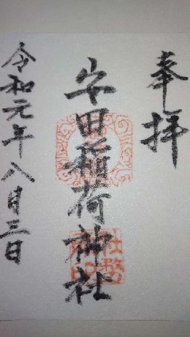 安田稲荷神社の御朱印1