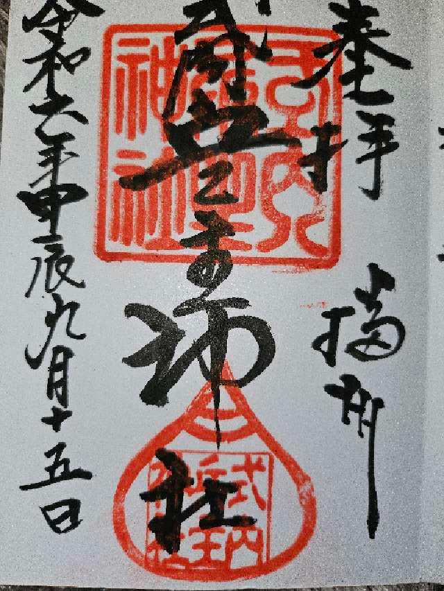 兵主神社の御朱印2