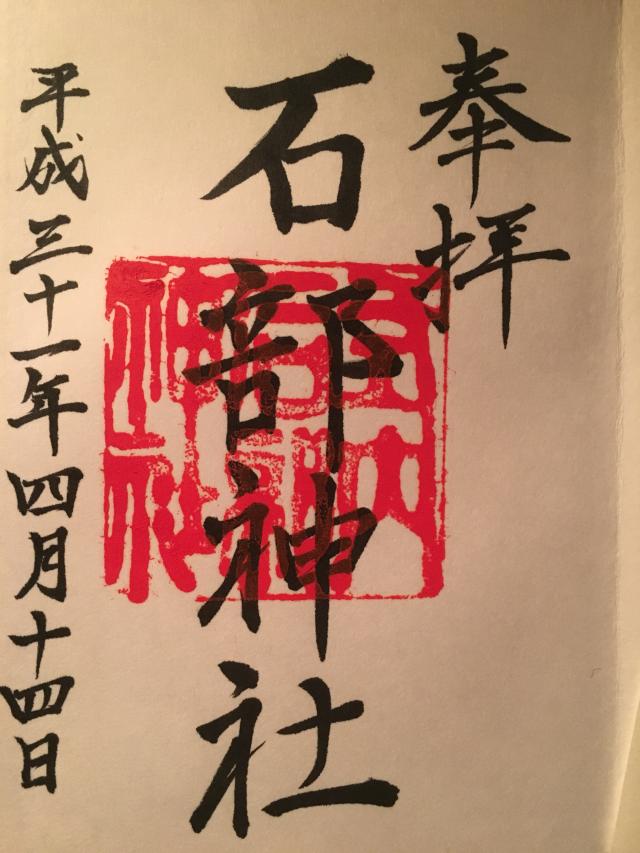 石部神社の御朱印5