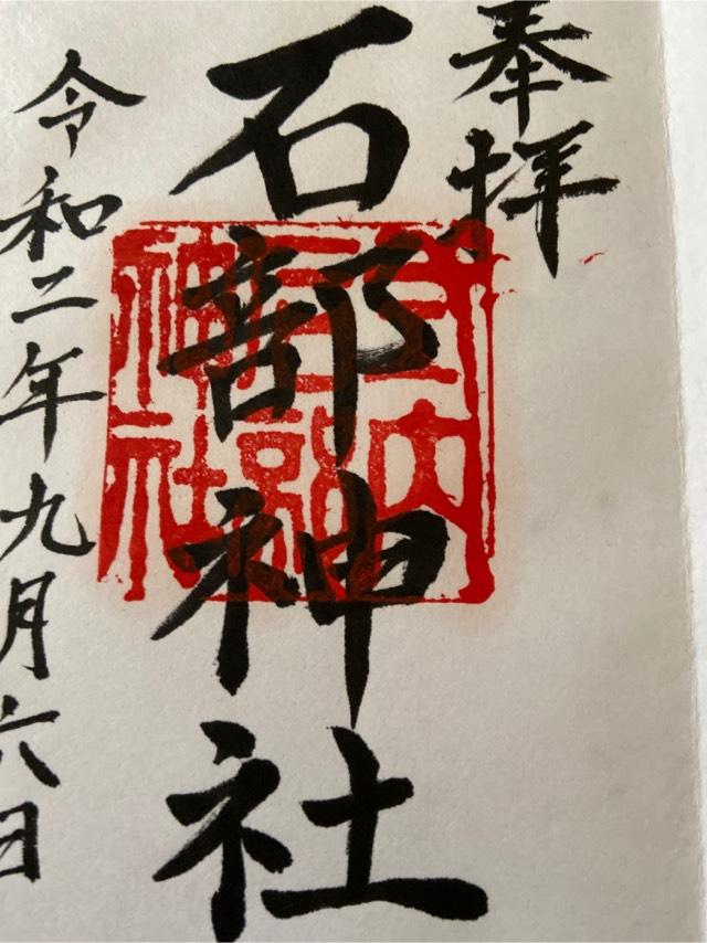 石部神社の御朱印4