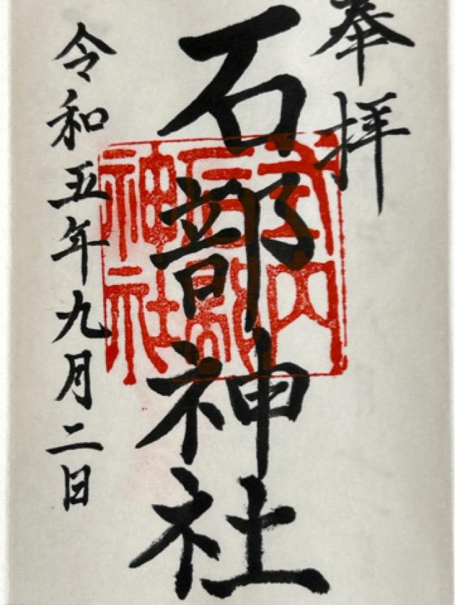 石部神社の御朱印1