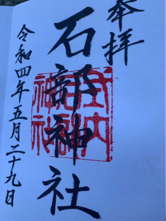 石部神社の御朱印2