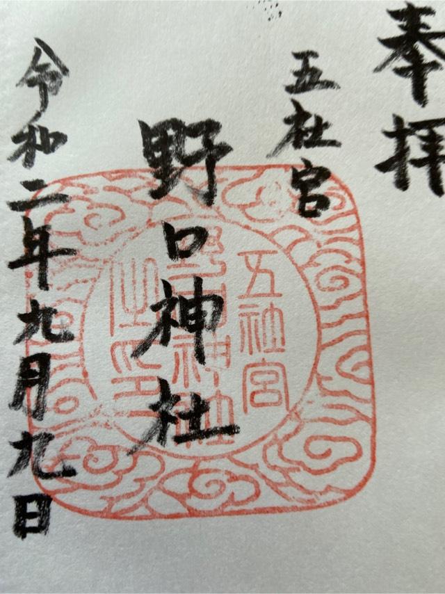 野口神社の御朱印6