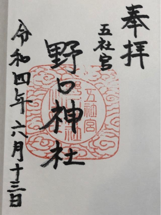 野口神社の御朱印3