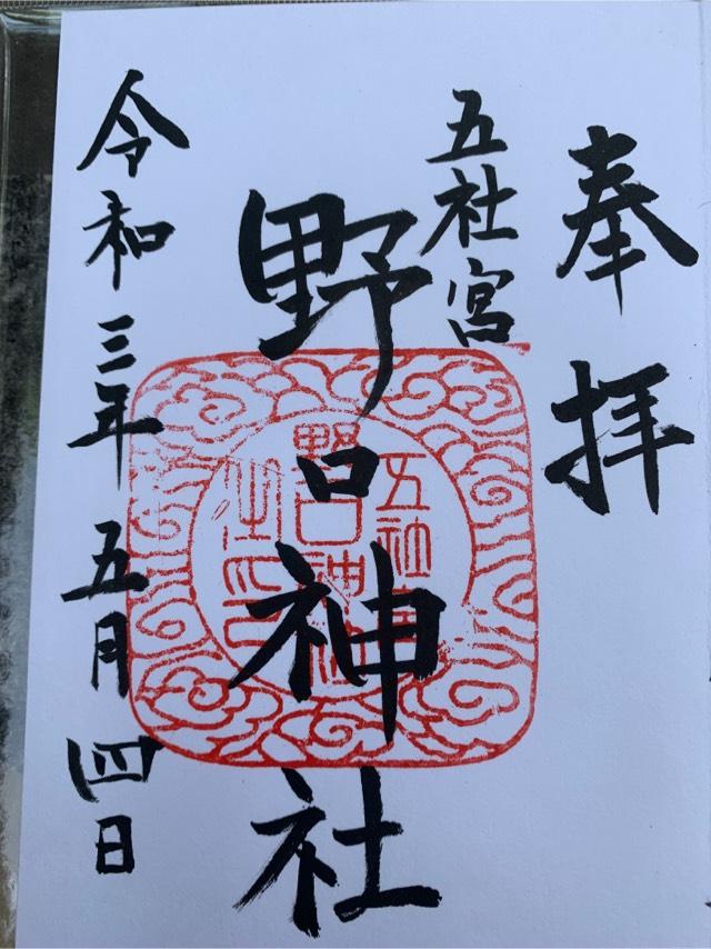 野口神社の御朱印5