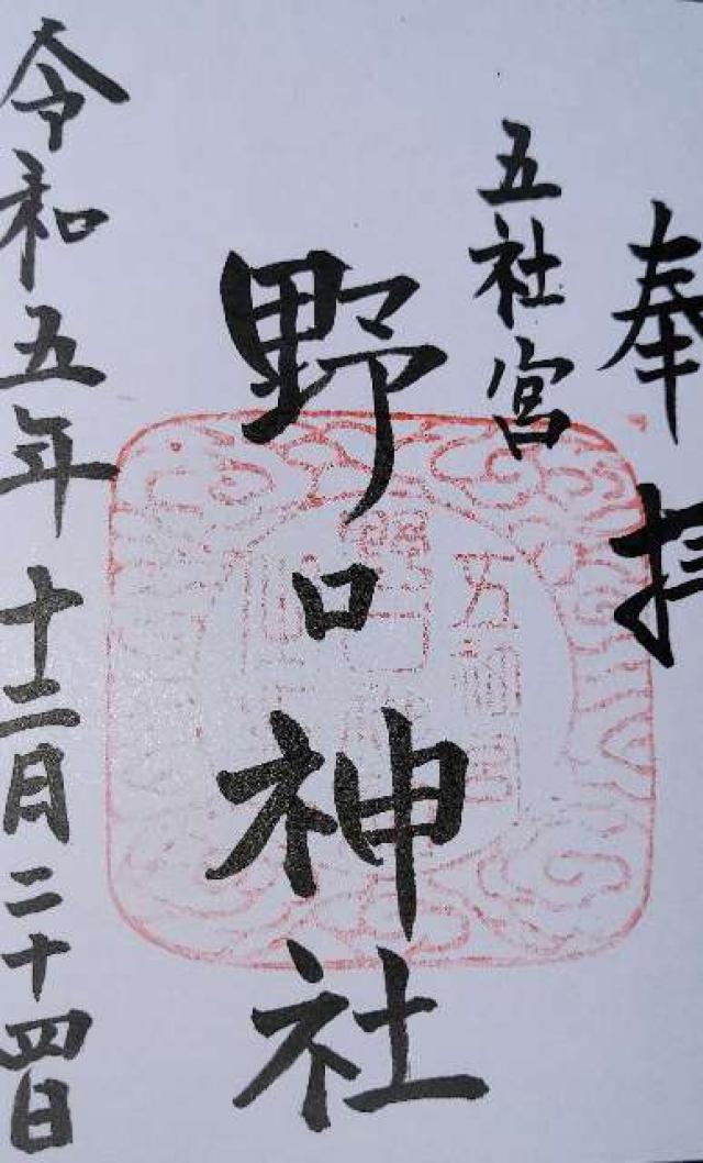 野口神社の御朱印2