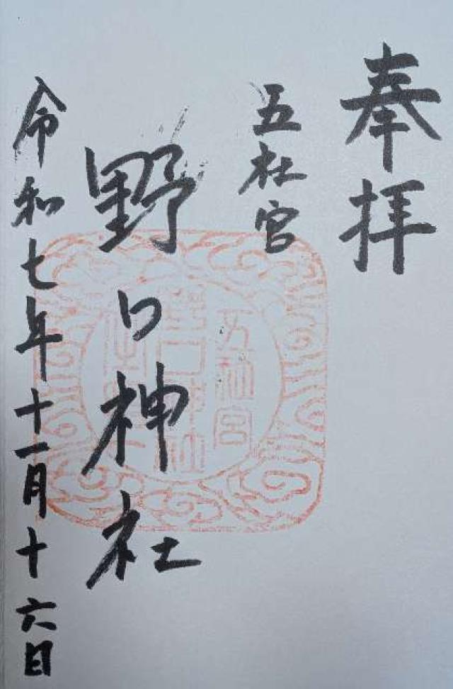 野口神社の御朱印1