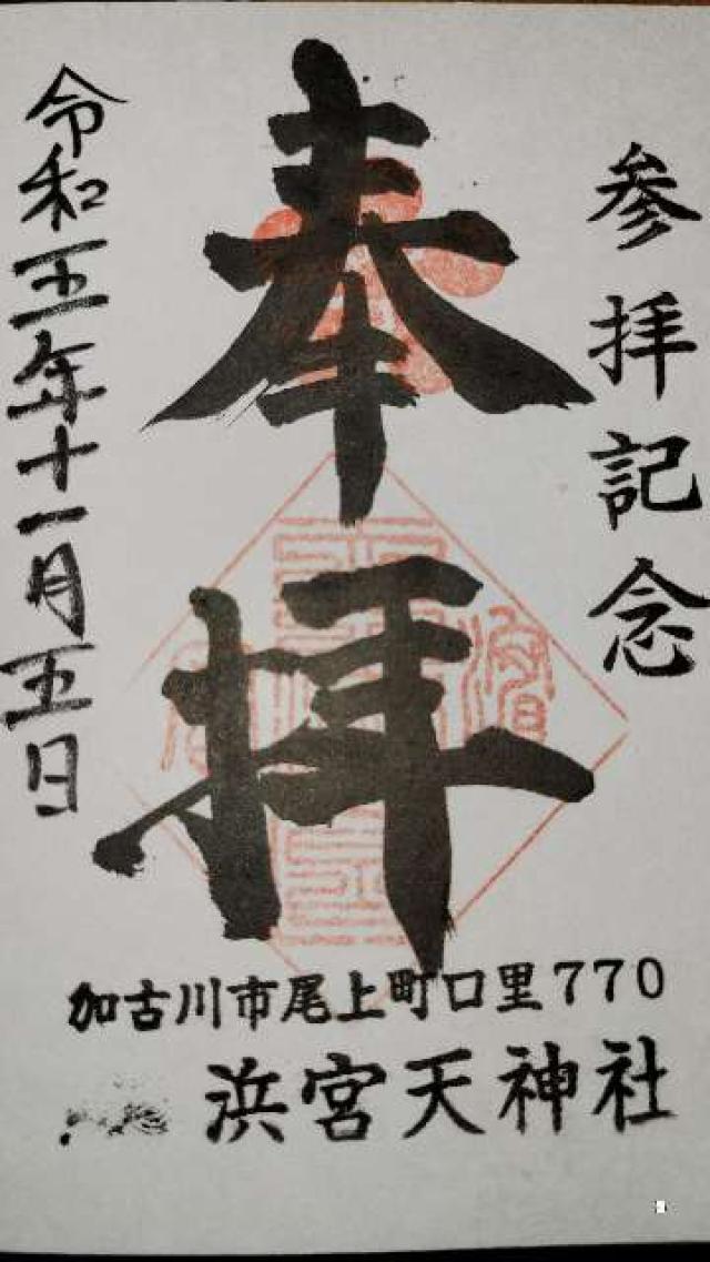 浜宮天神社の御朱印4