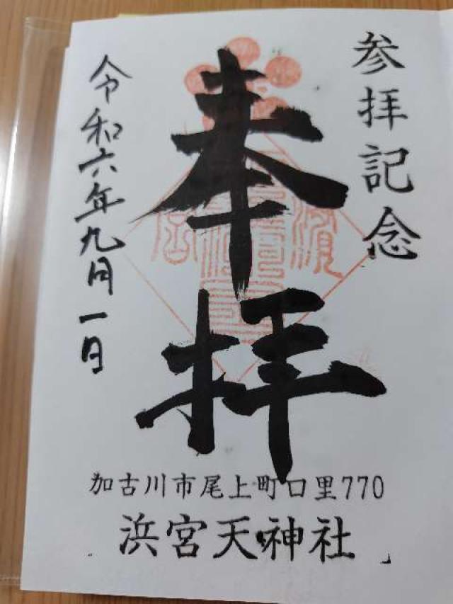 浜宮天神社の御朱印2