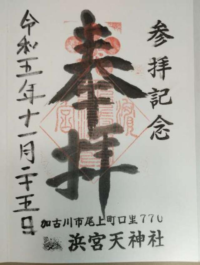 浜宮天神社の御朱印3