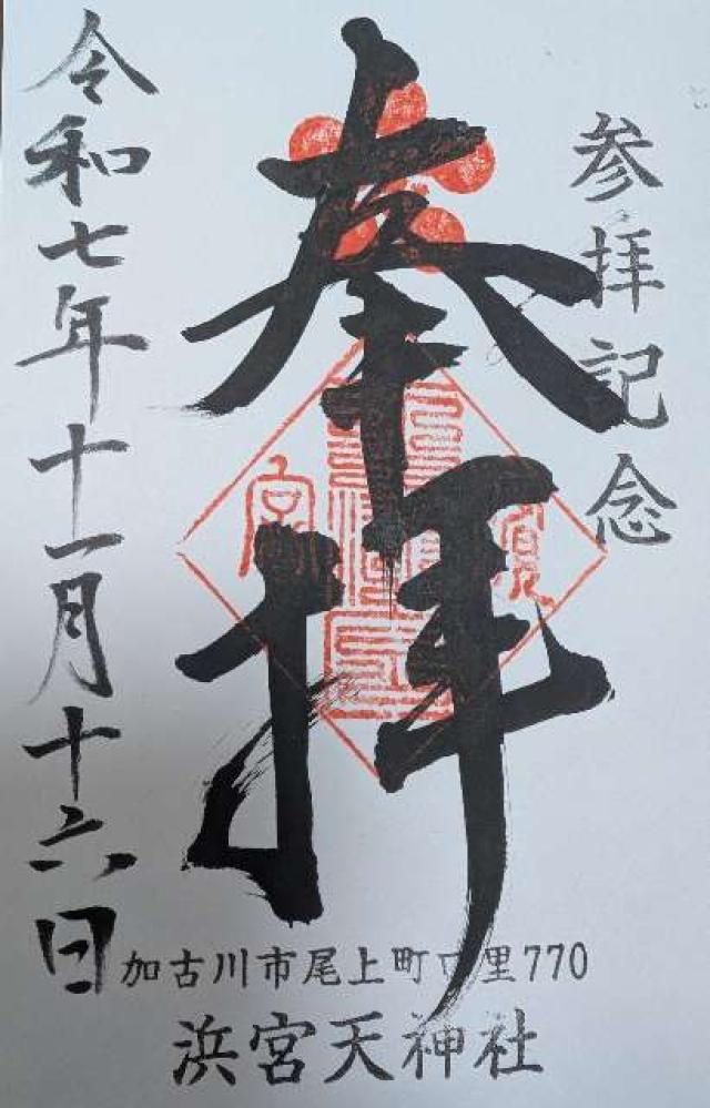 浜宮天神社の御朱印1