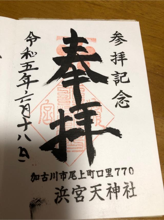 浜宮天神社の御朱印5