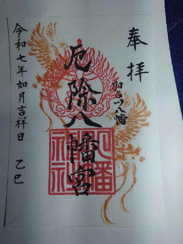 八幡神社（宗佐厄神八幡神社）の御朱印1