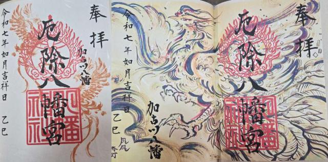 八幡神社（宗佐厄神八幡神社）の御朱印4