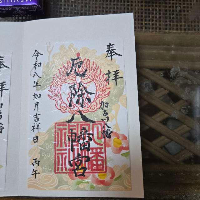 八幡神社（宗佐厄神八幡神社）の御朱印2