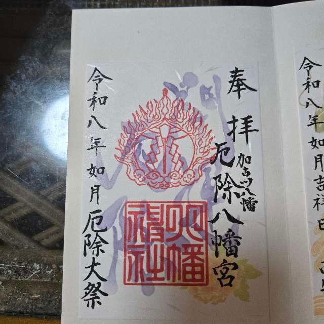 八幡神社（宗佐厄神八幡神社）の御朱印1