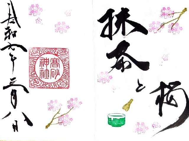 高砂神社の御朱印9