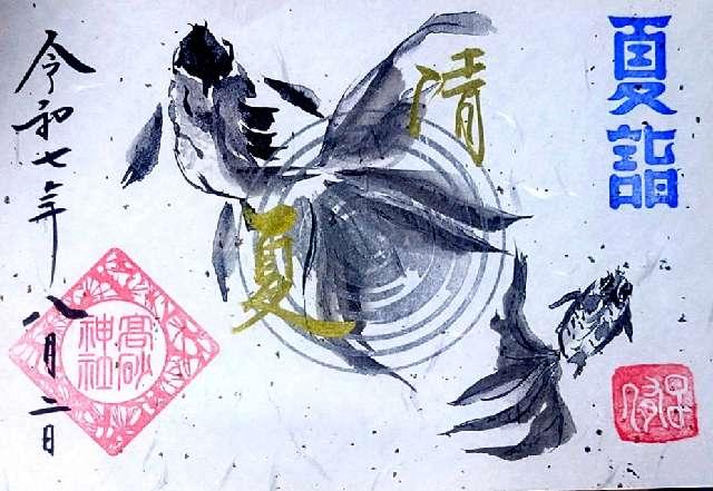 兵庫県高砂市高砂町東宮町190 高砂神社の御朱印