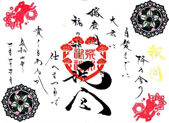 荒井神社の御朱印6