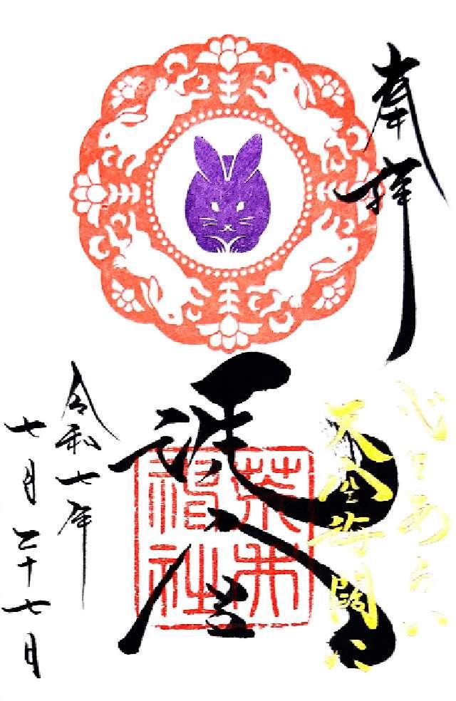 荒井神社の御朱印9